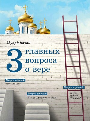 cover image of Три главных вопроса о вере